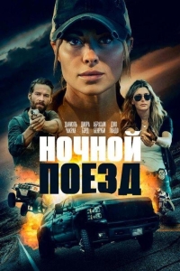 Ночной поезд (2022)