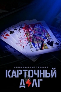 Карточный долг (2023)