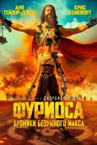 Фуриоса: Хроники Безумного Макса (2024)