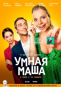 Умная Маша (2022)