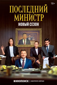 Последний министр 2 сезон