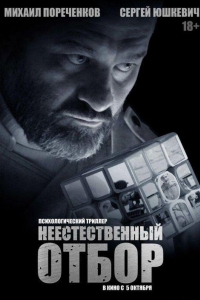 Неестественный отбор (2023)