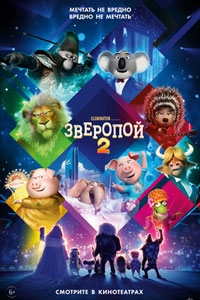 Зверопой 2 (2021)