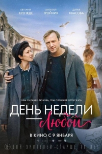 День недели — любой (2024)