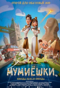 Мумиешки (2023)