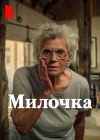 Милочка (2022)