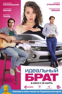 Идеальный брат (2023)