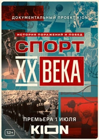 Спорт XX века 1 сезон