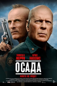 Осада (2022)