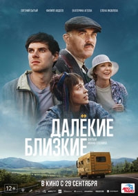 Далекие близкие (2022)