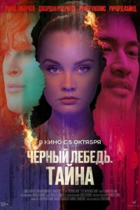 Черный лебедь. Тайна (2023)