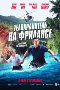 Телохранитель на фрилансе (2023)