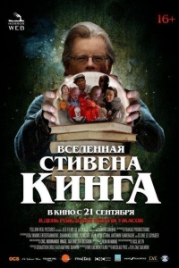 Вселенная Стивена Кинга (2022)