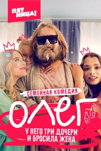 Олег 1 сезон