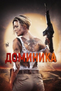 Доминика (2024)