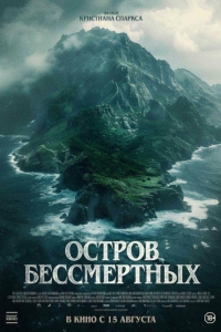 Остров бессмертных (2023)