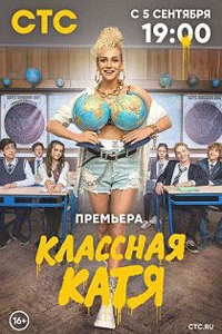 Классная Катя 1 сезон