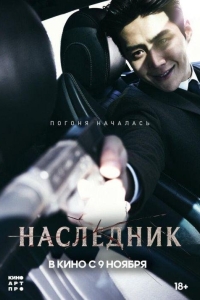 Наследник (2023)