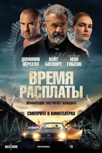 Время расплаты (2023)