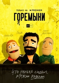 Горемыки 1 сезон