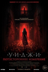 Уиджи. Потустороннее измерение (2023)