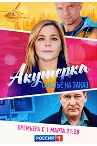 Акушерка 4 сезон