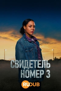 Свидетелем № 3 / Свидетель номер 3 1 сезон