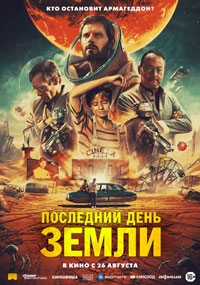 Последний день Земли (2022)