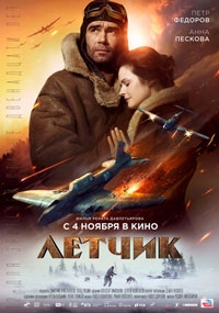 Летчик (2021)