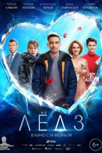 Лед 3 (2024)