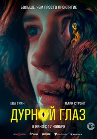 Дурной глаз (2022)