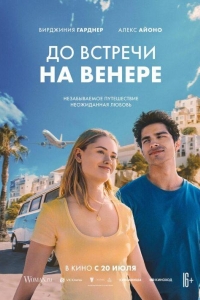 До встречи на Венере (2023)