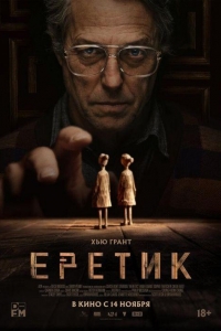 Еретик (2024)