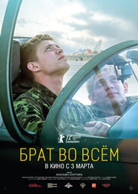 Брат во всем (2022)