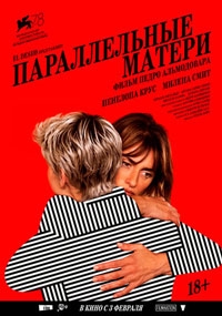 Параллельные матери (2022)