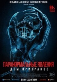 Паранормальные явления. Дом призраков (2022)