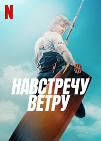 Навстречу ветру (2022)