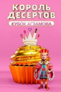 Король десертов 3 сезон