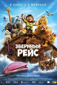 Звериный рейс (2024)