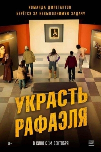 Украсть Рафаэля (2021)