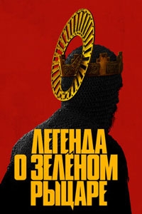 Легенда о Зеленом рыцаре (2021)