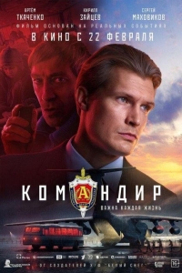 Командир (2023)