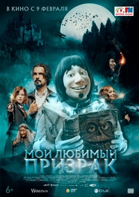 Мой любимый призрак (2023)