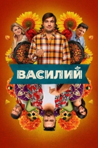 Василий (2024)