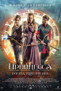 Принцесса и Руна времени (2020)