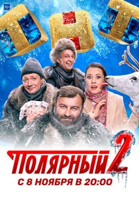 Полярный 4 сезон