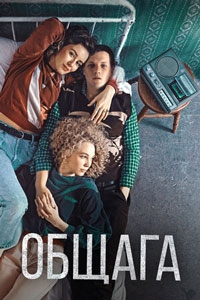 Общага (2021)