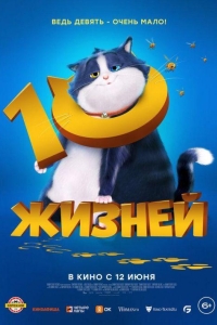 10 жизней (2024)