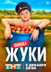 Жуки 4 сезон