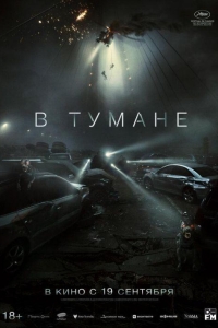 В тумане (2024)